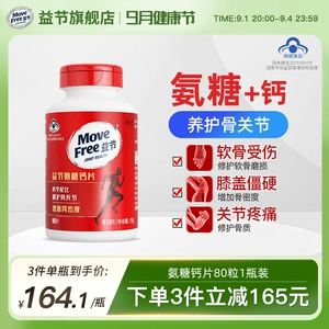 [益节MoveFree氨糖加钙片美国维骨力中老年人补钙骨质疏松正品]
