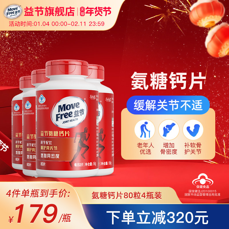 【80粒4瓶装】MoveFree益节氨糖钙片中老年男女性补钙官方旗舰店,保健食品/膳食营养补充食品,钙铁锌/钙镁,淘宝优惠券,粉丝福利购,淘宝优惠卷