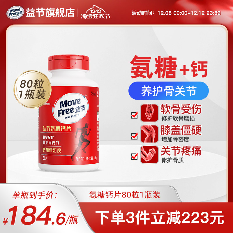 MoveFree益节氨糖钙片中老年养护关节补钙安糖官方旗舰店正品80粒