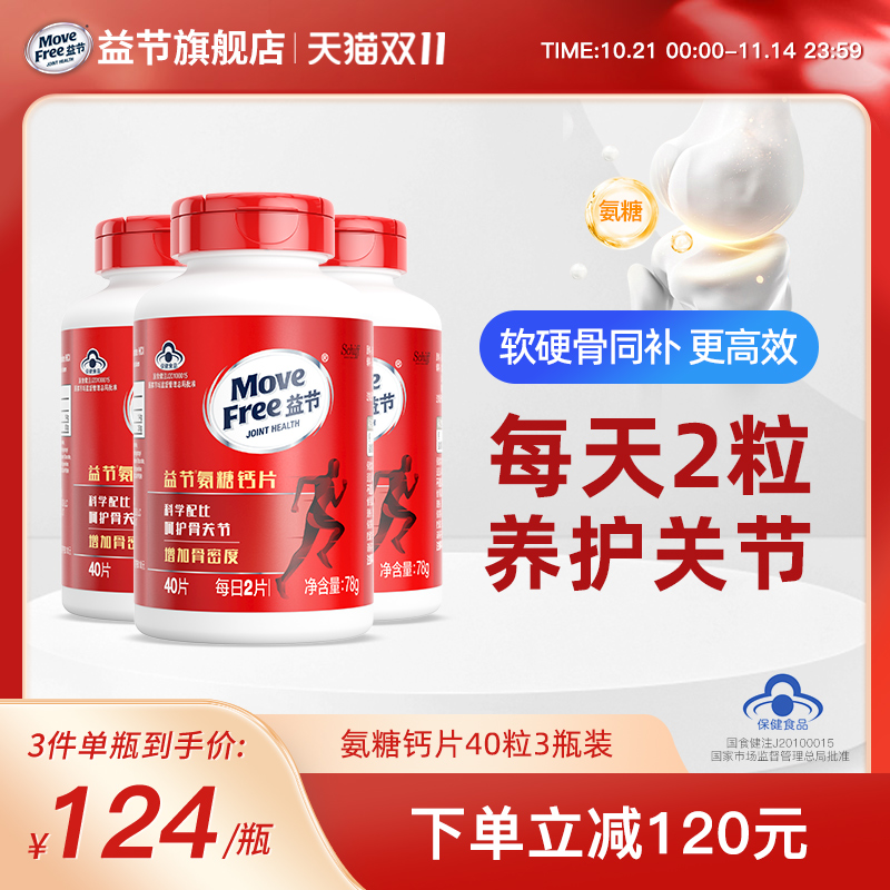 【40粒3瓶装】MoveFree益节氨糖加钙片中老年关节养护增加骨密度 - 封面