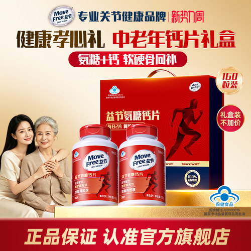 【全新礼盒装】MoveFree益节氨糖钙片美国进口中老年人护关节正品