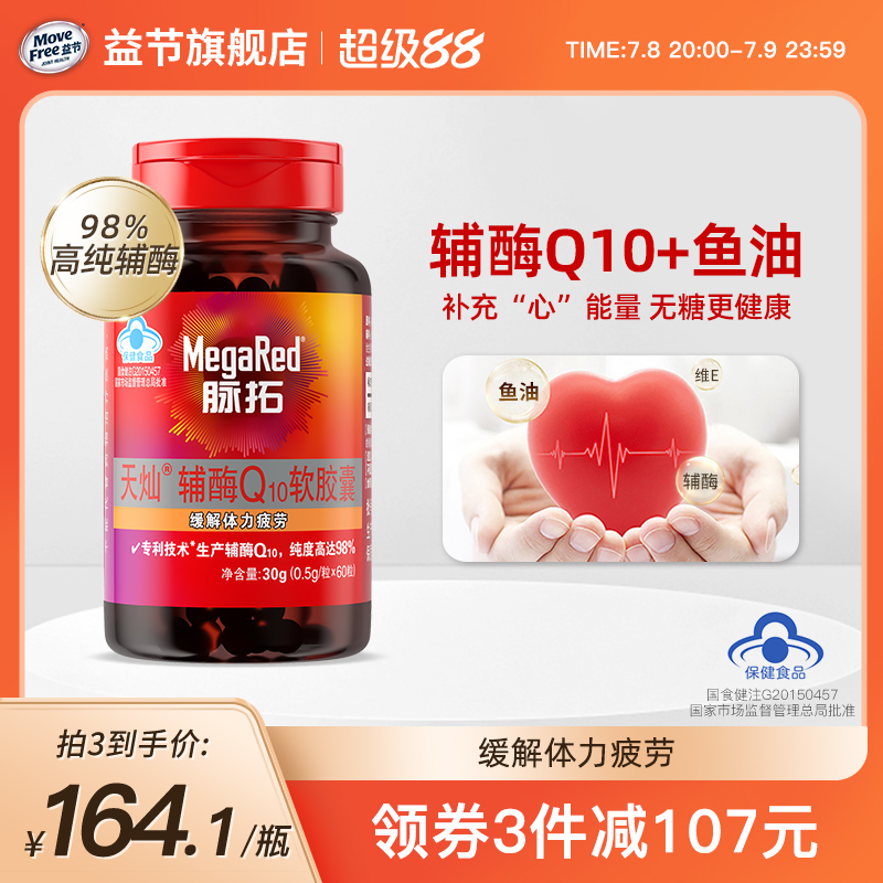 MegaRed脉拓辅酶q10含鱼油护心脏