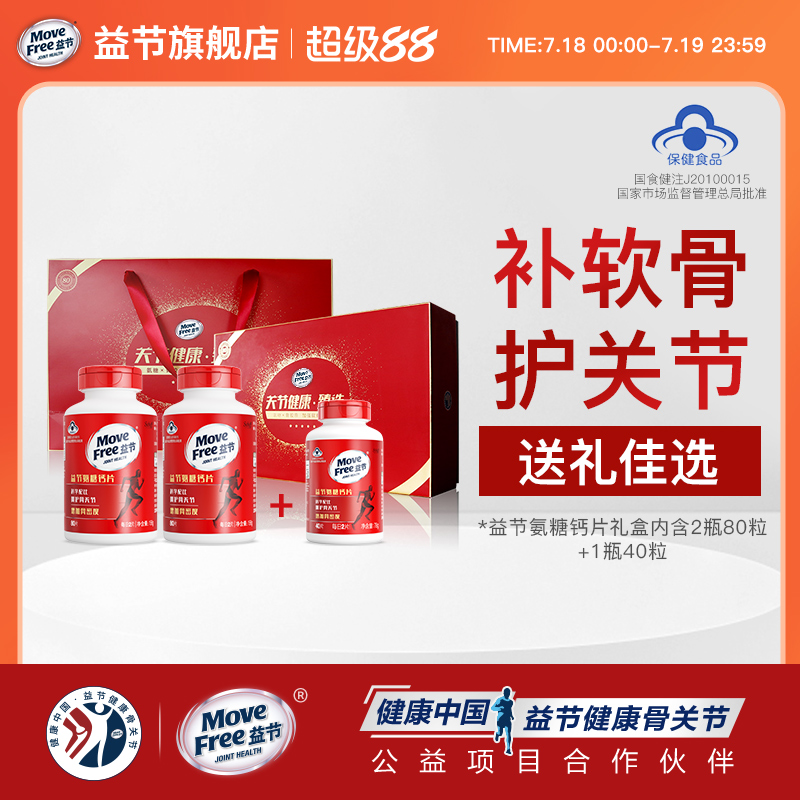 氨糖礼盒增加骨密度MoveFree益节