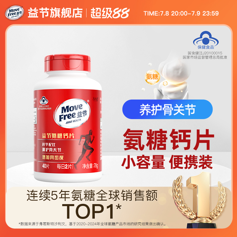 補鈣補氨糖movefree益節關節健康