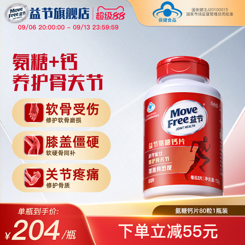 movefree益节氨糖钙片养护关节