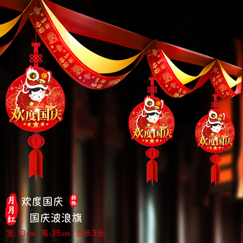 十一国庆节装饰用品波浪旗拉花挂件门店室内吊顶氛围布置彩带吊饰