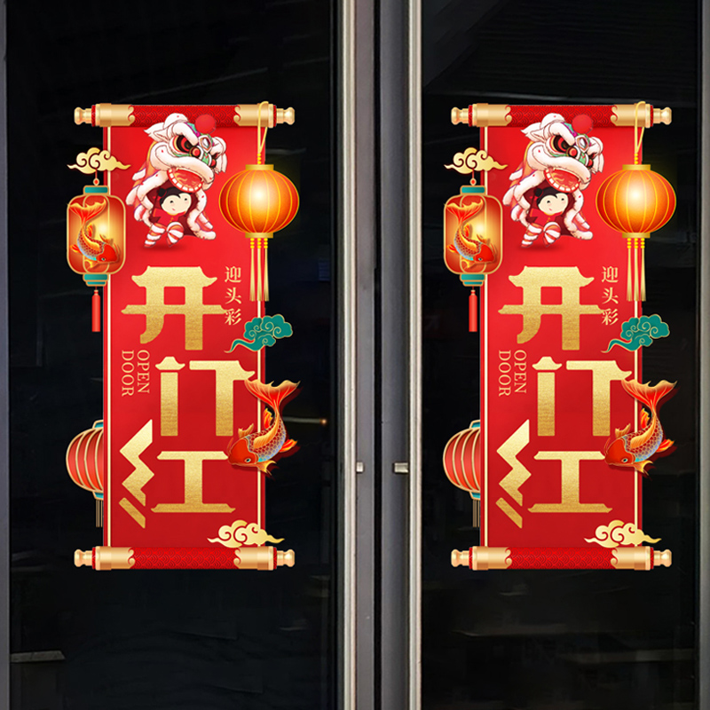 开门红大窗花贴纸新年春节布置