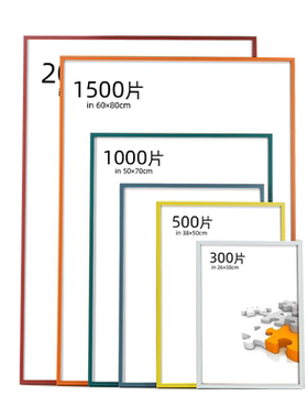 1000片500片70*50x75拼图专用框
