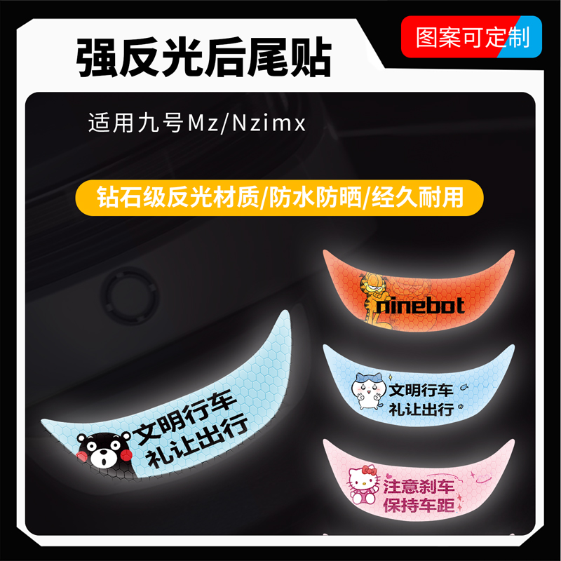 适用九号电动车Mz/Nz系列反光贴