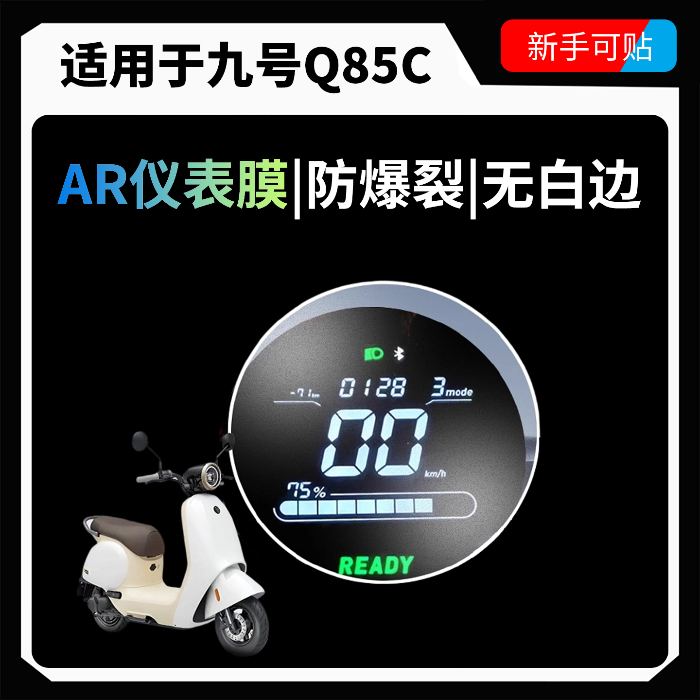 【AR超清仪表膜】适用于九号Q85C
