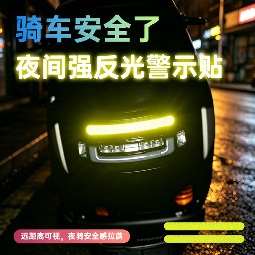 通用夜间加强反光警示贴