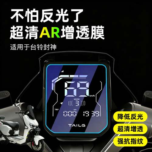 AR超清电动车仪表保护膜