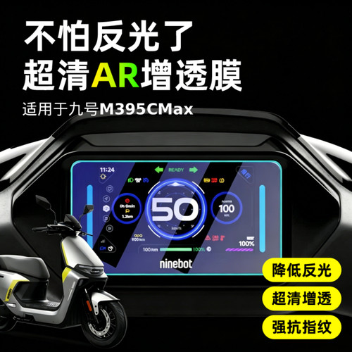 超清AR仪表膜适用于九号M395CMax