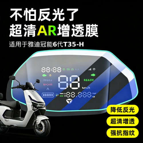 [AR超清仪表膜]适用于雅迪T35-H