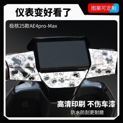 适用极核AE4Pro/Max仪表装饰贴纸