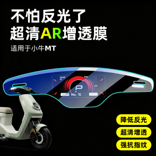 【AR超清仪表膜】适用于小牛MT