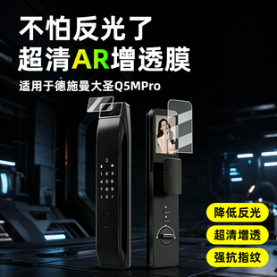 AR超清增透膜适用德施曼智能锁贴膜大圣哨兵Q5MPro/Fmax/麒麟R9指纹锁屏幕保护膜小嘀Q2P/Q2M防指纹非钢化膜