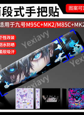 适用九号电动车M85CM95C+MK2/NZMIX专用防滑手把套贴纸改装饰配件