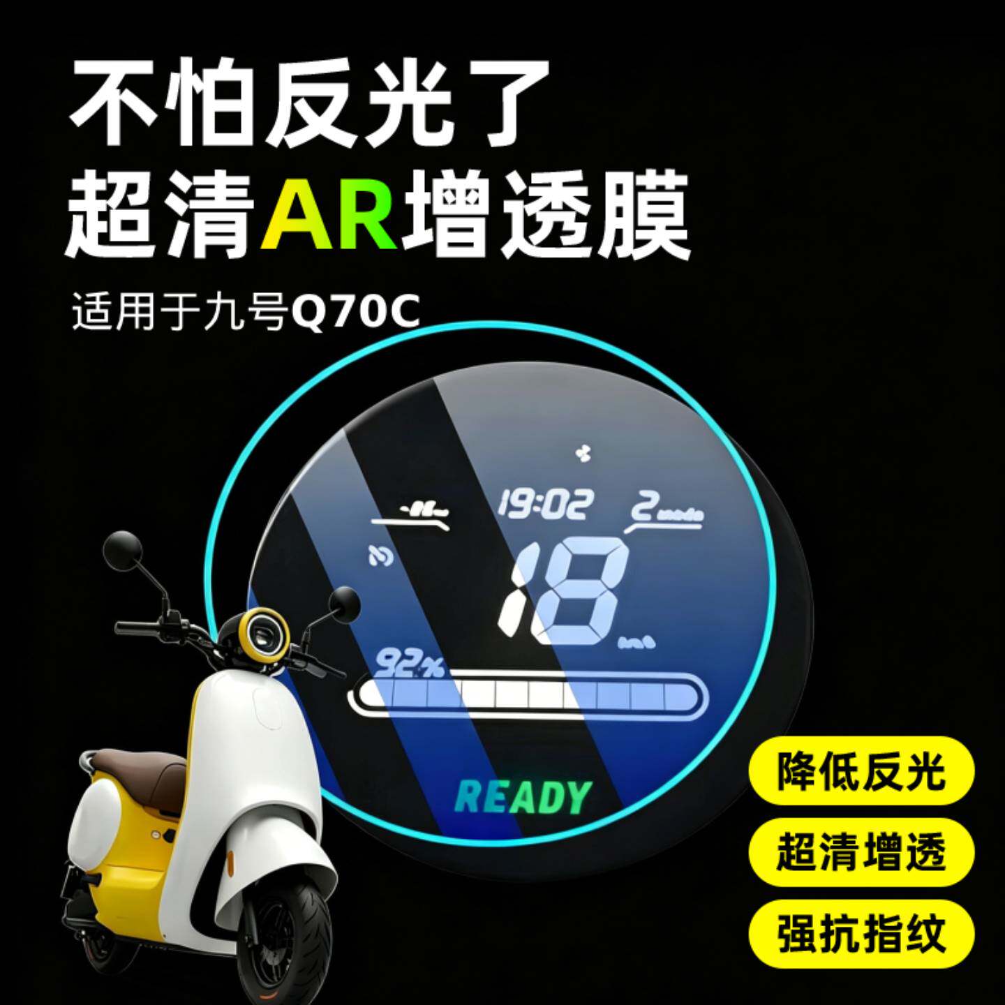 超清AR增透仪表膜适用于九号Q70C图片