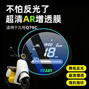 AR超清膜适用九号Q70c屏幕仪表保护贴膜钢化膜电动车装饰改装配件