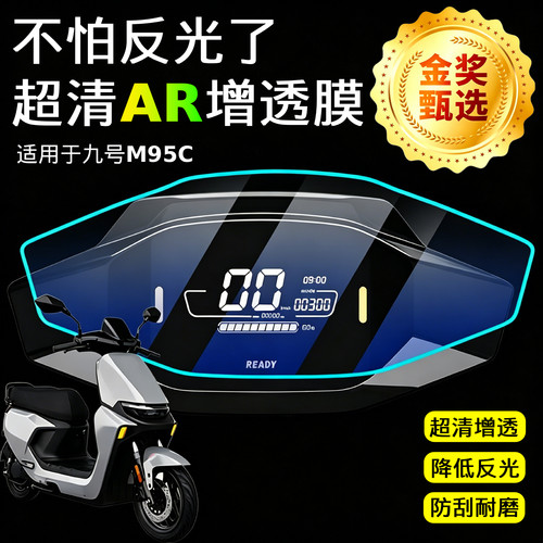 适用于AR超清增透九号M95C仪表膜