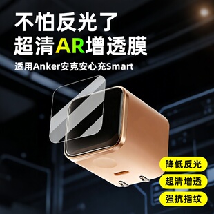 AR超清增透膜适用于Anker安克安心充Smart充电宝屏幕保护贴膜A121D/45W智显充Lite插头非钢化高清防刮膜1695