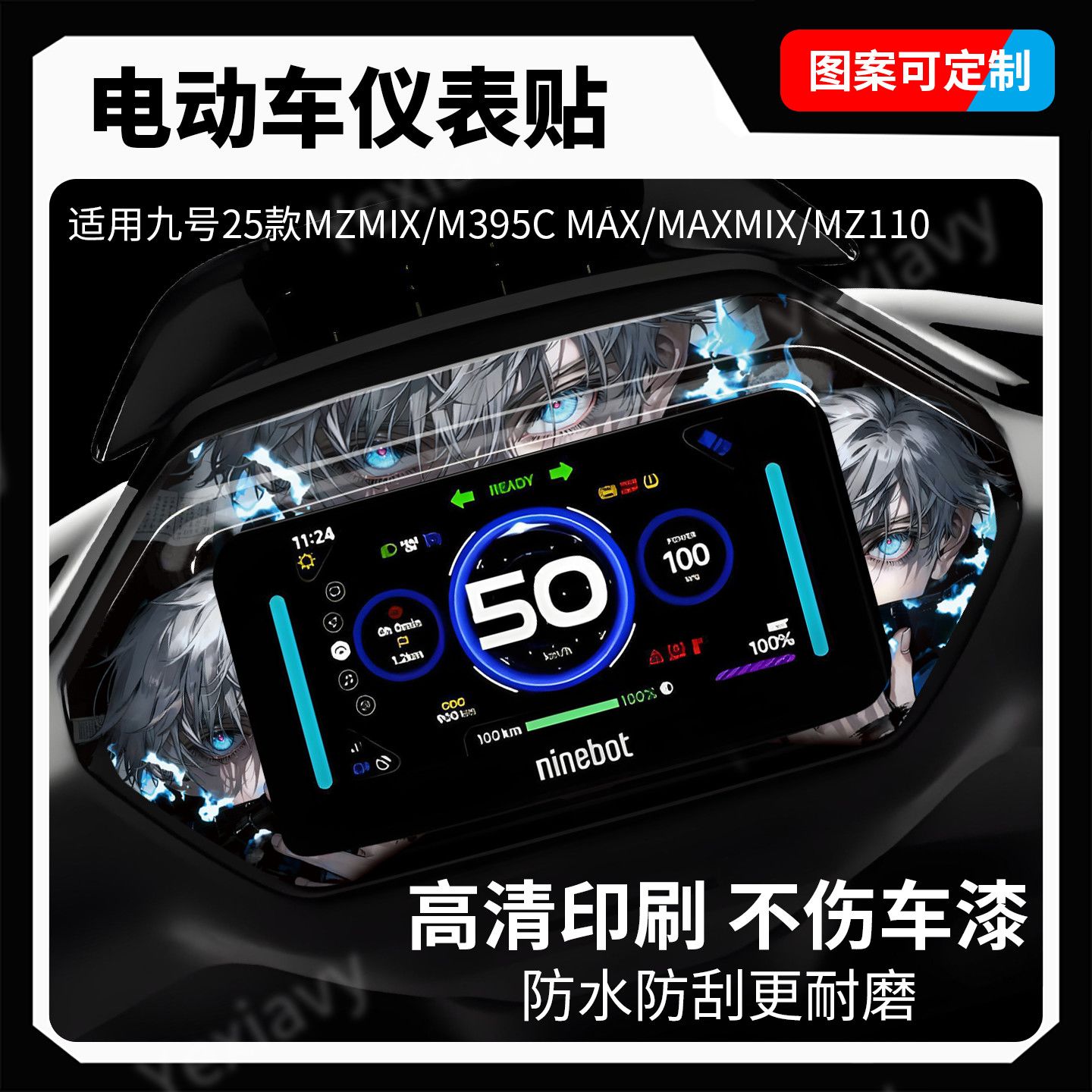 适用九号仪表盘个性贴纸