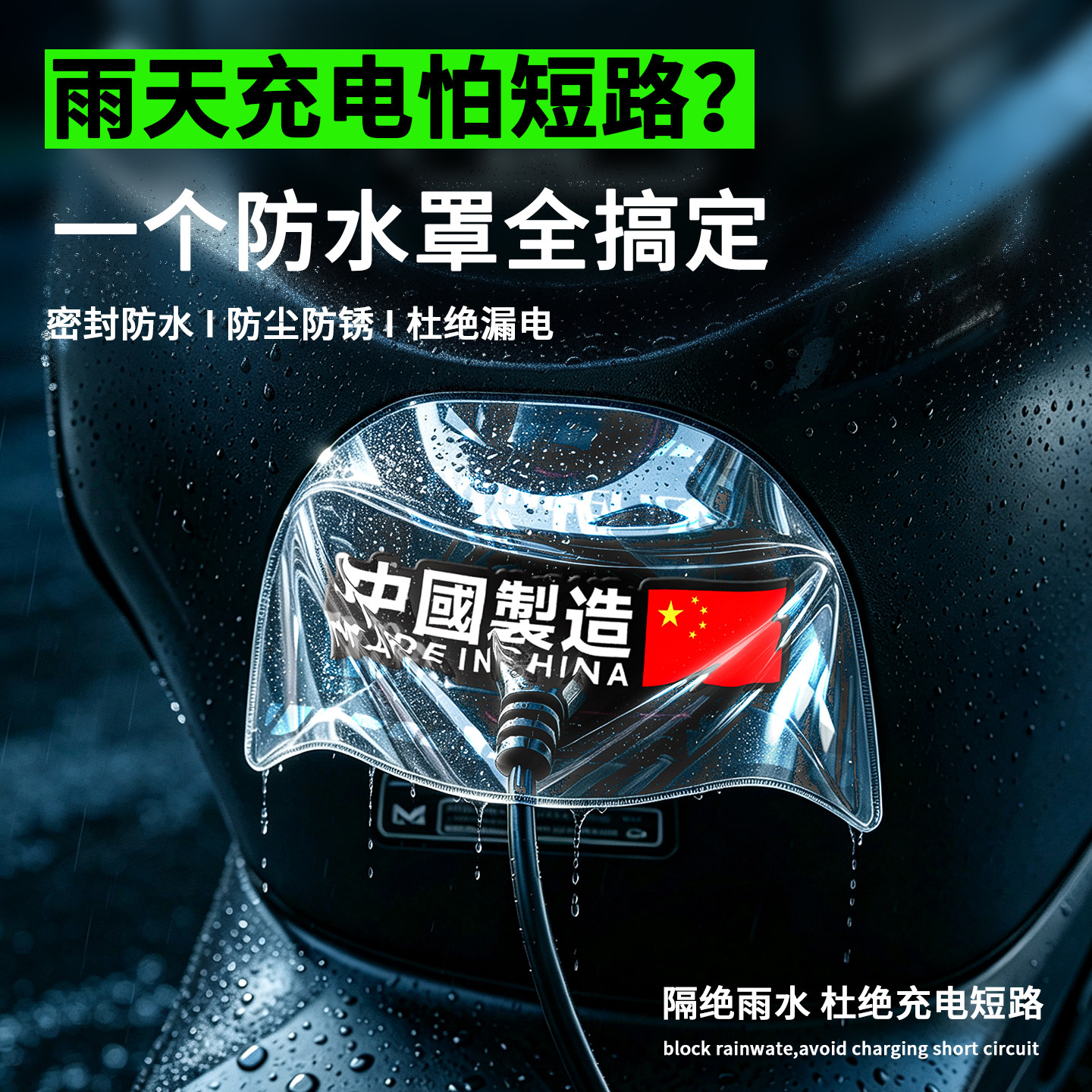 电动车充电口防雨防尘罩图片