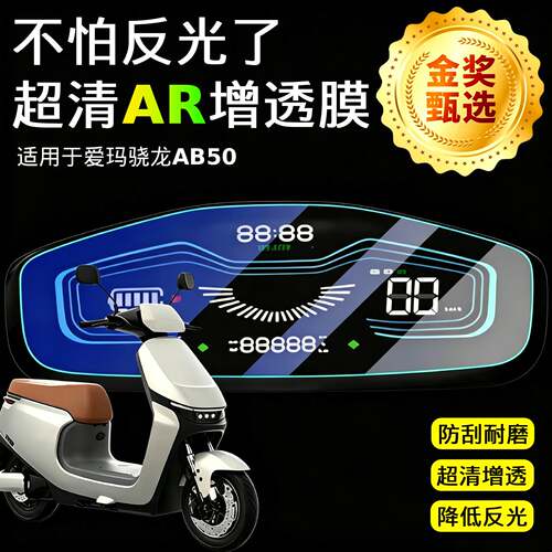 AR超清增透膜适用于爱玛骁龙AB50