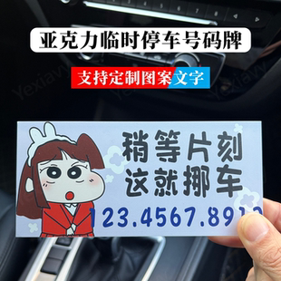亚克力汽车挪车电话牌临时停车手机号码牌车上留号器内饰改装配件