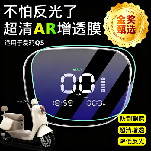 AR超清增透膜适用于爱玛Q5