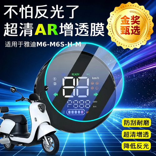 AR超清仪表膜适用于雅迪冠能M6