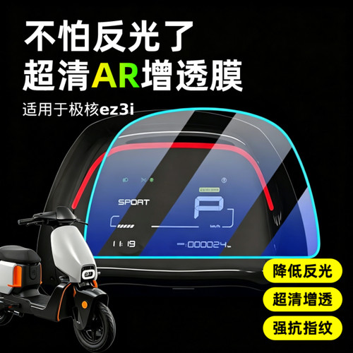 超清AR增透仪表膜适用于极核ez3i