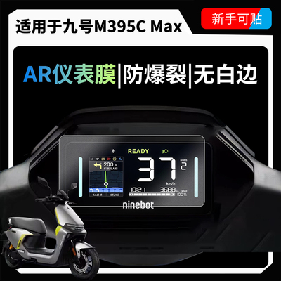 超清AR仪表膜适用于九号M395CMax