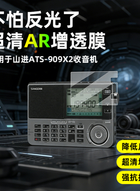 AR超清增透膜适用于山进ATS-909X2/ATS-405/DT-800/DT-123/11BT便携式收音机屏幕贴膜小型广播机非钢化保护膜