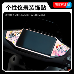 适用于九号仪表盘贴纸膜M95C+/MZMIX/F2Z110/N385C电动车改装配件