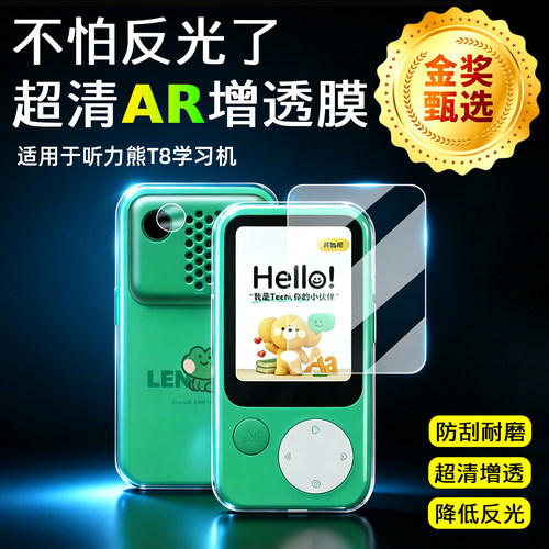 AR超清膜适用于听力熊T8/T8Pro