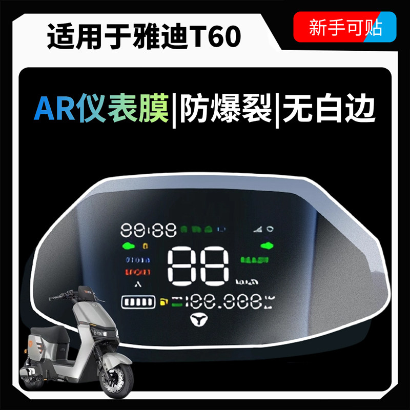 超清AR增透仪表膜适用于雅迪T60