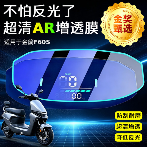 AR超清仪表膜适用于金箭F60S