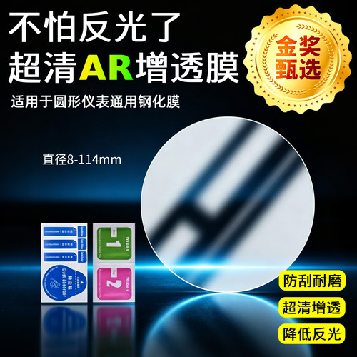通用圆形AR超清抗反射增透膜