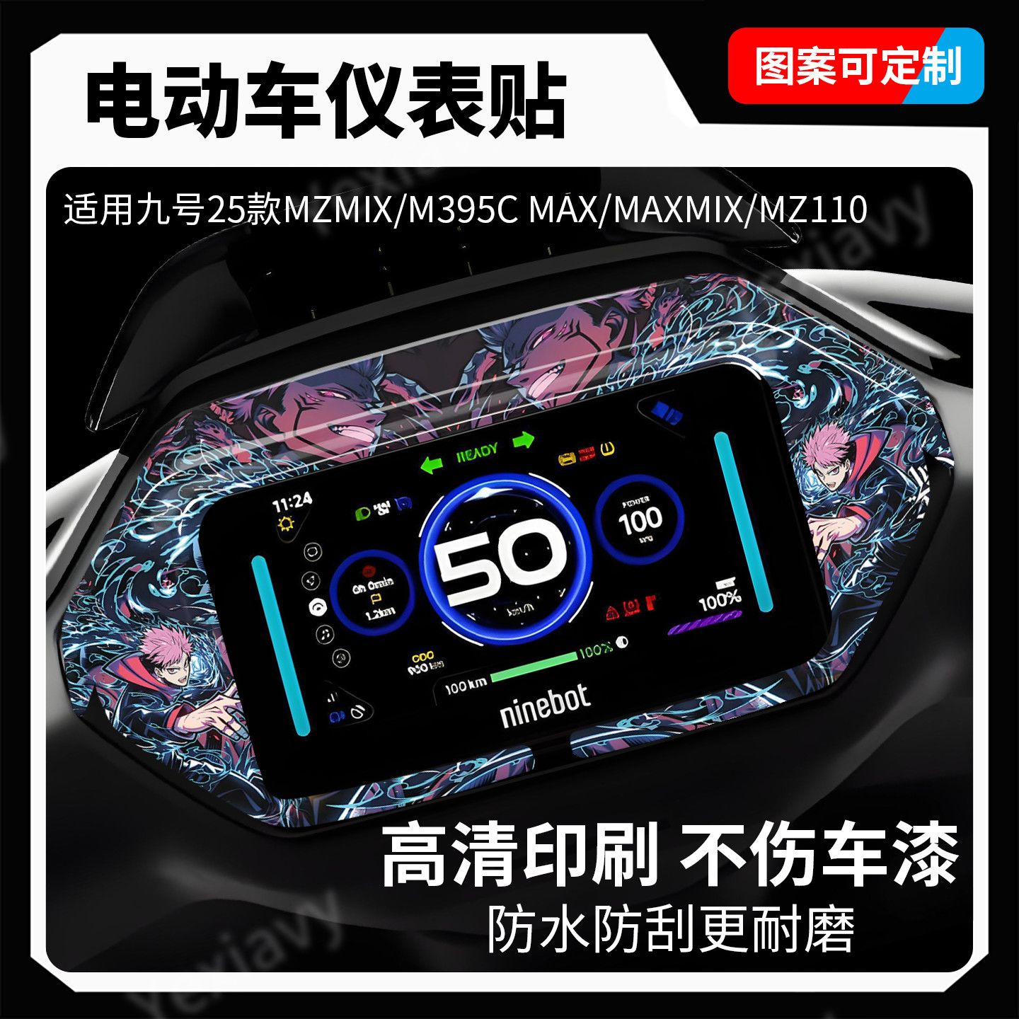 适用九号仪表盘个性贴纸