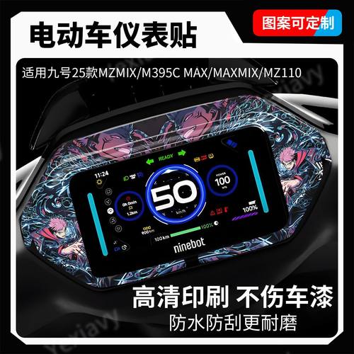 适用九号仪表盘个性贴纸