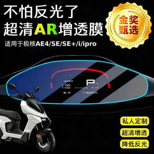 AR超清增透膜适用于极核AE4/SE仪表膜AE4/Pro/Max电动车AE4ES+仪表膜屏幕AE4i贴膜AE4ipro防爆保护膜仪表罩壳