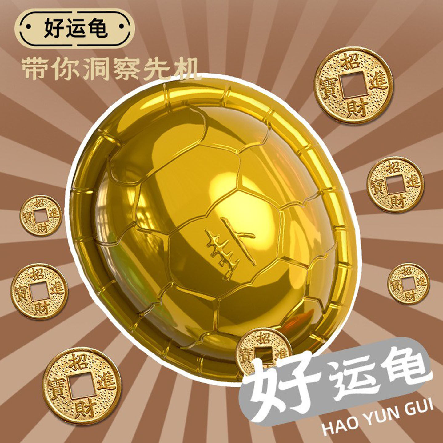 好运龟壳龟卜木鱼敲打金钱龟礼品趣味解压玩具学生儿童包挂件礼物