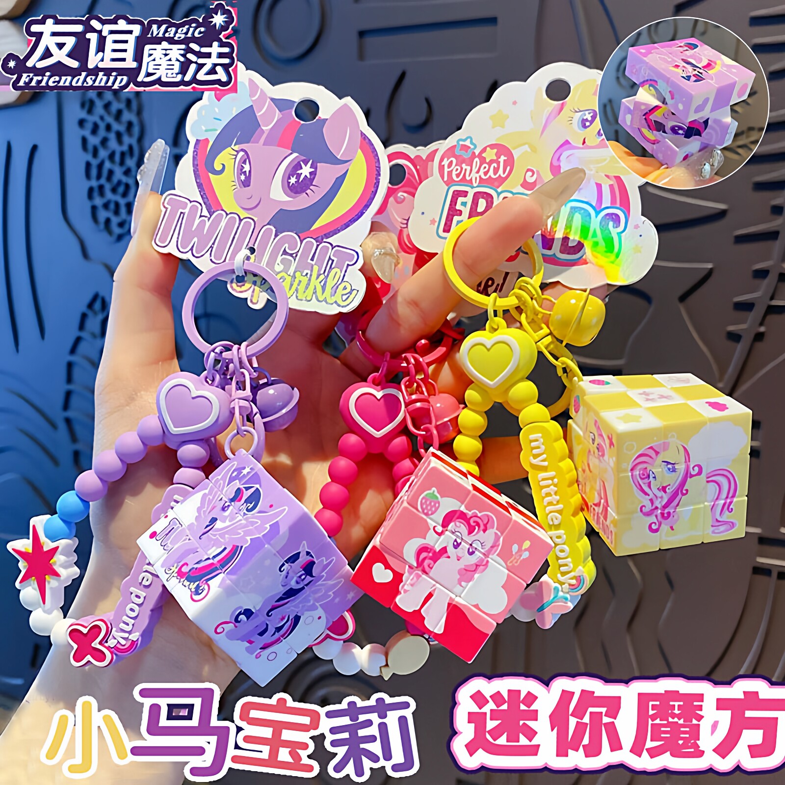 小马宝莉魔方钥匙扣挂件学生书包汽车卡皮巴拉木鱼绳链饰饰品礼物