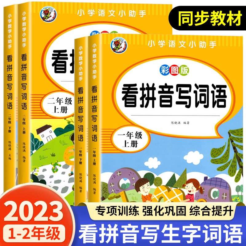 一二年级看拼音写词语写生字