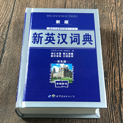 2024双色版学生实用英汉大词典