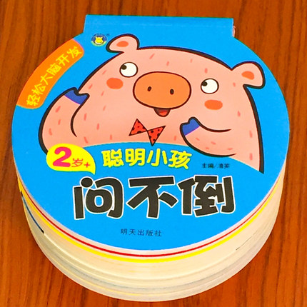 幼儿全脑思维开发2-3-4-56岁儿童阶梯训练聪明宝宝问不倒问答训练