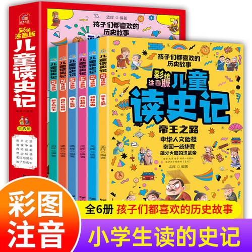 全6册小学生趣读漫画史记