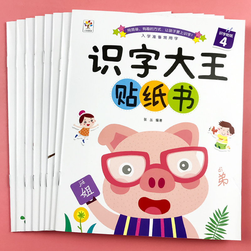 识字大王贴纸书儿童2-3-6岁4幼儿园益智全脑开发宝宝卡通粘贴贴